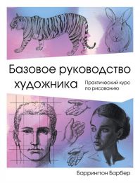 Базовое руководство художника, Баррингтон Барбер