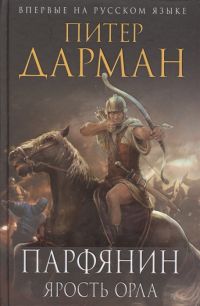 Парфянин. Ярость орла, Питер Дарман