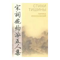 Стихи тишины. Лирика иносказаний, Цзян Куй, Хэ Чжу, Ли Цинчжао