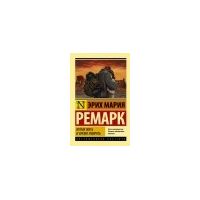 Время жить и время умирать, Эрих Мария Ремарк