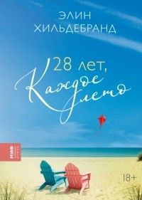 28 лет, каждое лето, Элин Хилдербранд