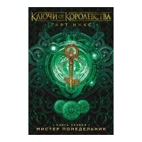 Мистер Понедельник, Гарт Никс
