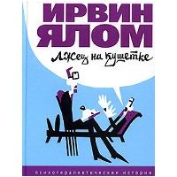 Лжец на кушетке, Ирвин Ялом