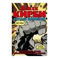 Джек Кирби. Король комиксов, Марк Эваньер