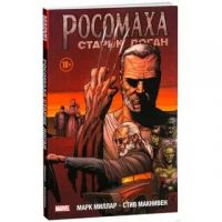 Росомаха. Старик Логан, Марк Миллар, Стив Макнивен