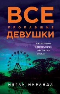 Все пропавшие девушки, Меган Миранда