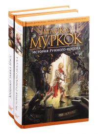 История Рунного посоха. Хроники замка Брасс (комплект из 2 книг), Майкл Муркок