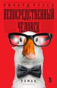 Непосредственный человек, Ричард Руссо
