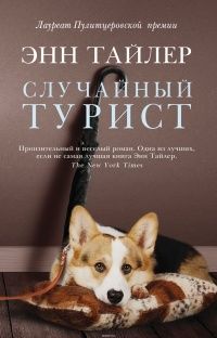 Случайный турист, Энн Тайлер