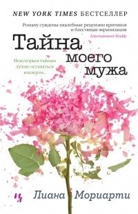 Тайна моего мужа, Лиана Мориарти