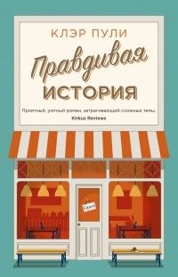 Правдивая история, Клэр Пули