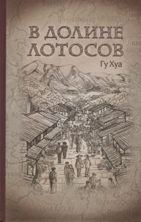 В долине лотосов, Хуа Гу