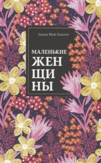 Маленькие женщины, Луиза Мэй Олкотт