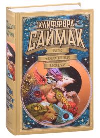 Все ловушки Земли (сборник), Клиффорд Саймак