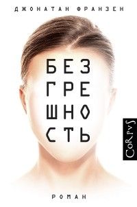 Безгрешность, Джонатан Франзен