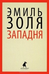 Западня, Эмиль Золя