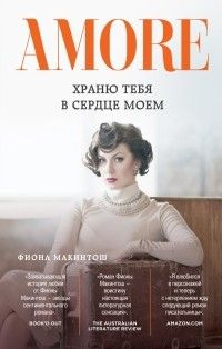 Храню тебя в сердце моем, Фиона Макинтош