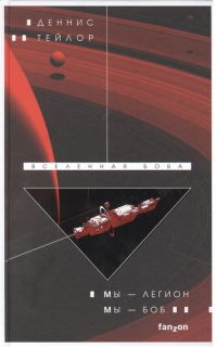 Мы — Легион. Мы — Боб, Деннис Тейлор