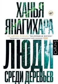 Люди среди деревьев, Ханья Янагихара