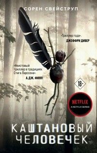 Каштановый человечек, Сорен Свейструп