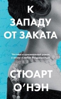 К западу от заката, Стюарт О’Нэн