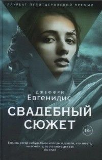 Свадебный сюжет, Джеффри Евгенидис