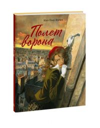 Полёт ворона, Жан-Пьер Жибра