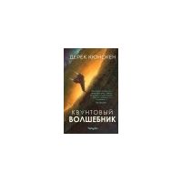 Квантовый волшебник, Дерек Кюнскен
