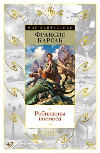 Робинзоны космоса (сборник), Франсис Карсак