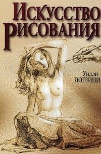 Искусство рисования, Уилли Погани