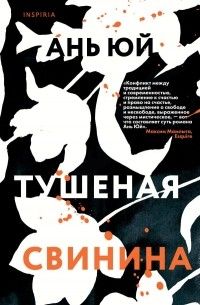 Тушеная свинина, Юй Ань