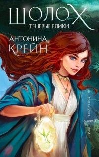 Шолох. Теневые блики, Антонина Крейн