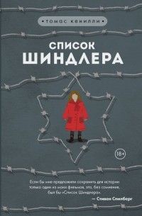 Список Шиндлера, Томас Кенэлли