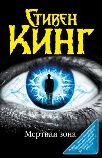 Мёртвая зона, Стивен Кинг