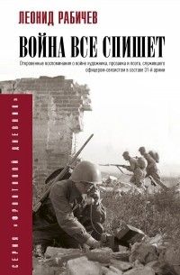 Война всё спишет, Леонид Рабичев