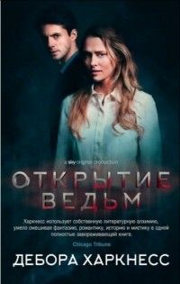 Открытие ведьм, Дебора Харкнесс