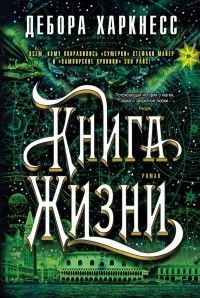 Книга жизни, Дебора Харкнесс
