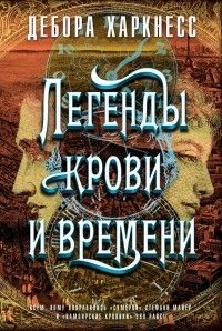 Легенды крови и времени, Дебора Харкнесс