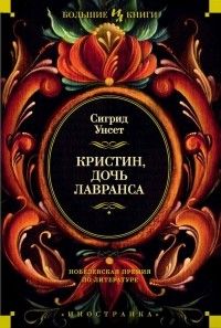 Кристин, дочь Лавранса (сборник), Сигрид Унсет