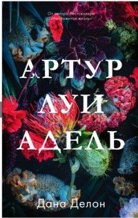 Артур Луи Адель, Дана Делон