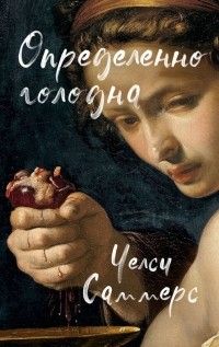 Определенно голодна, Челси Саммерс