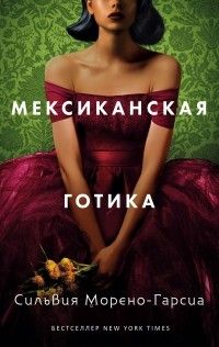 Мексиканская готика, Сильвия Морено-Гарсия