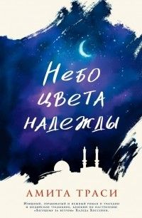 Небо цвета надежды, Амита Траси