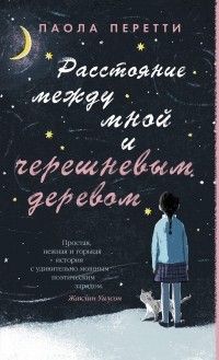 Расстояние между мной и черешневым деревом, Паола Перетти