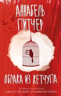 Облака из кетчупа, Аннабель Питчер