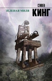 Зеленая миля, Стивен Кинг