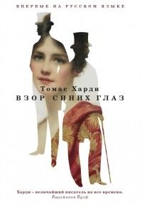 Взор синих глаз Томас Харди, Томас Харди