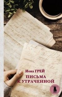 Письма к утраченной, Иона Грей