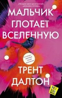 Мальчик глотает Вселенную, Трент Далтон