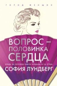 Вопрос — половинка сердца, София Лундберг
